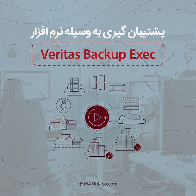 پشتیبان گیری به وسیله نرم افزار Veritas Backup Exec پشتیبان گیری به وسیله نرم افزار Veritas Backup Exec